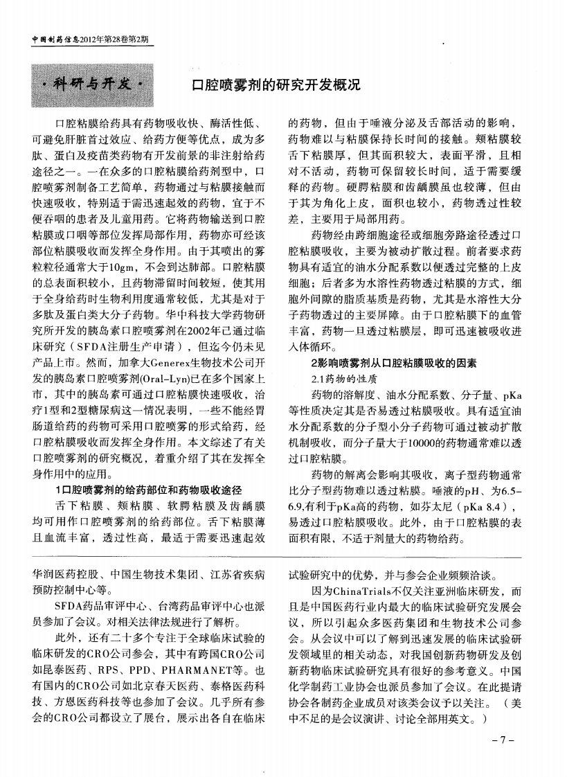 口腔喷雾剂的研究开发概况.pdf