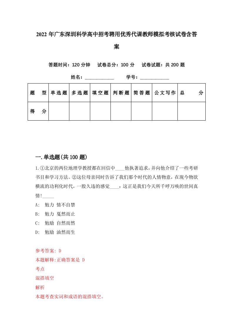 2022年广东深圳科学高中招考聘用优秀代课教师模拟考核试卷含答案6