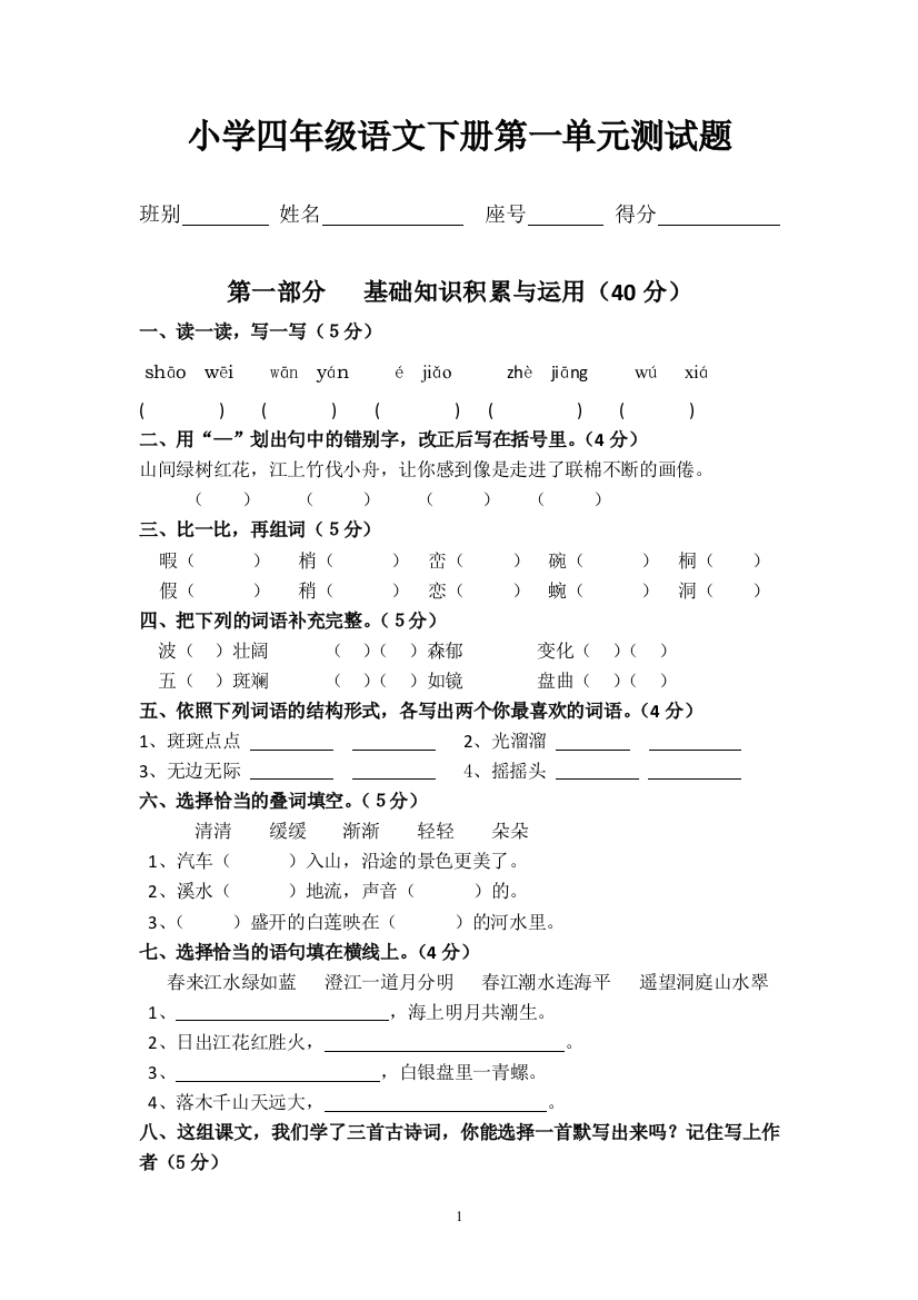 人教版四年级语文下册1-5单元试题