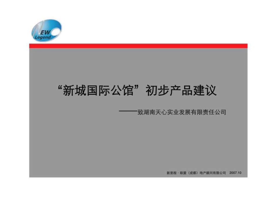 长沙新城国际公馆房地产项目产品建议报告-2007年