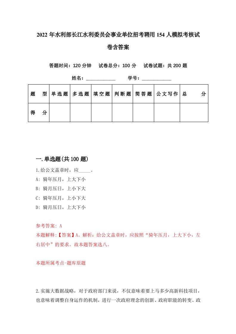 2022年水利部长江水利委员会事业单位招考聘用154人模拟考核试卷含答案7