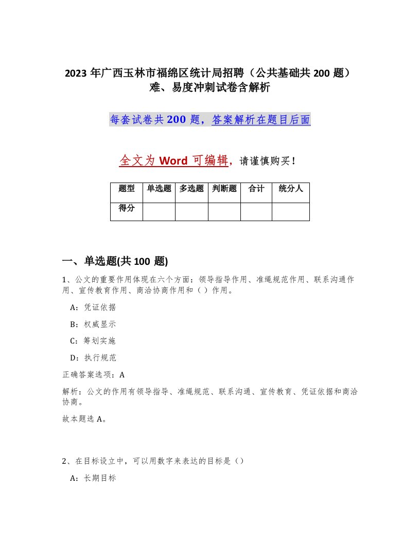 2023年广西玉林市福绵区统计局招聘公共基础共200题难易度冲刺试卷含解析