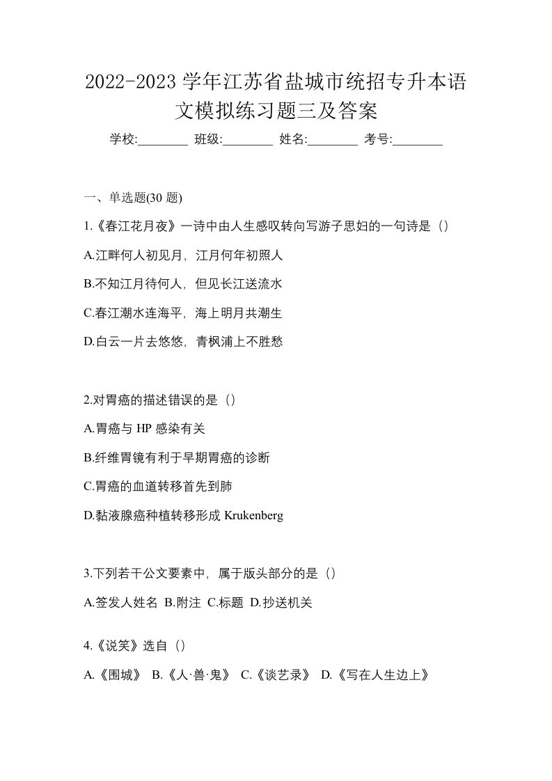 2022-2023学年江苏省盐城市统招专升本语文模拟练习题三及答案