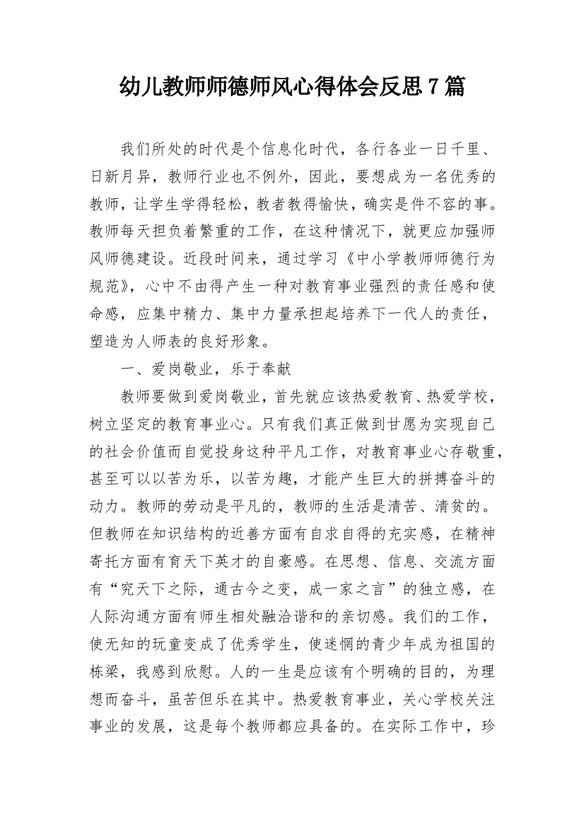 幼儿教师师德师风心得体会反思7篇