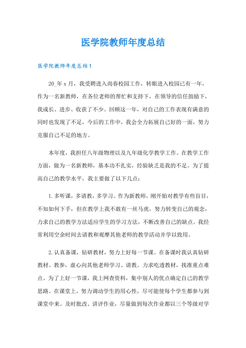 医学院教师年度总结