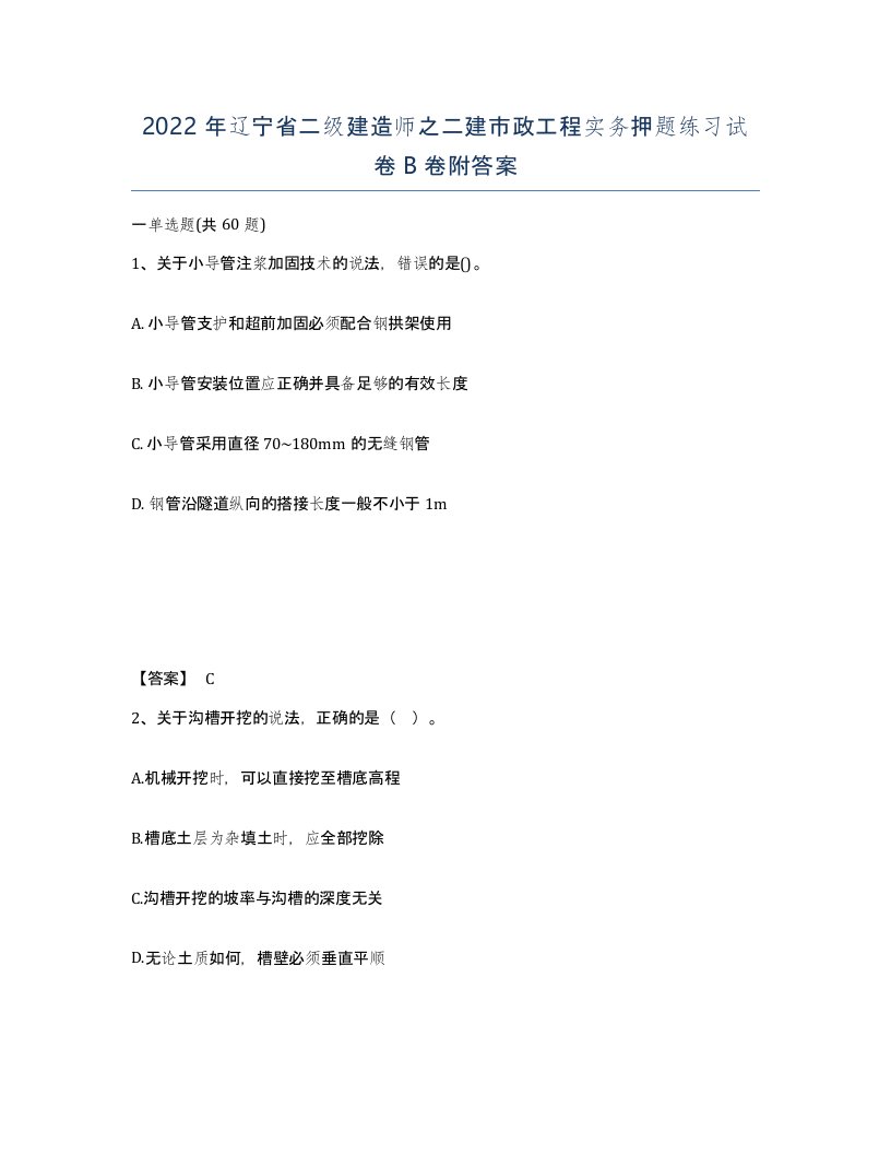 2022年辽宁省二级建造师之二建市政工程实务押题练习试卷B卷附答案