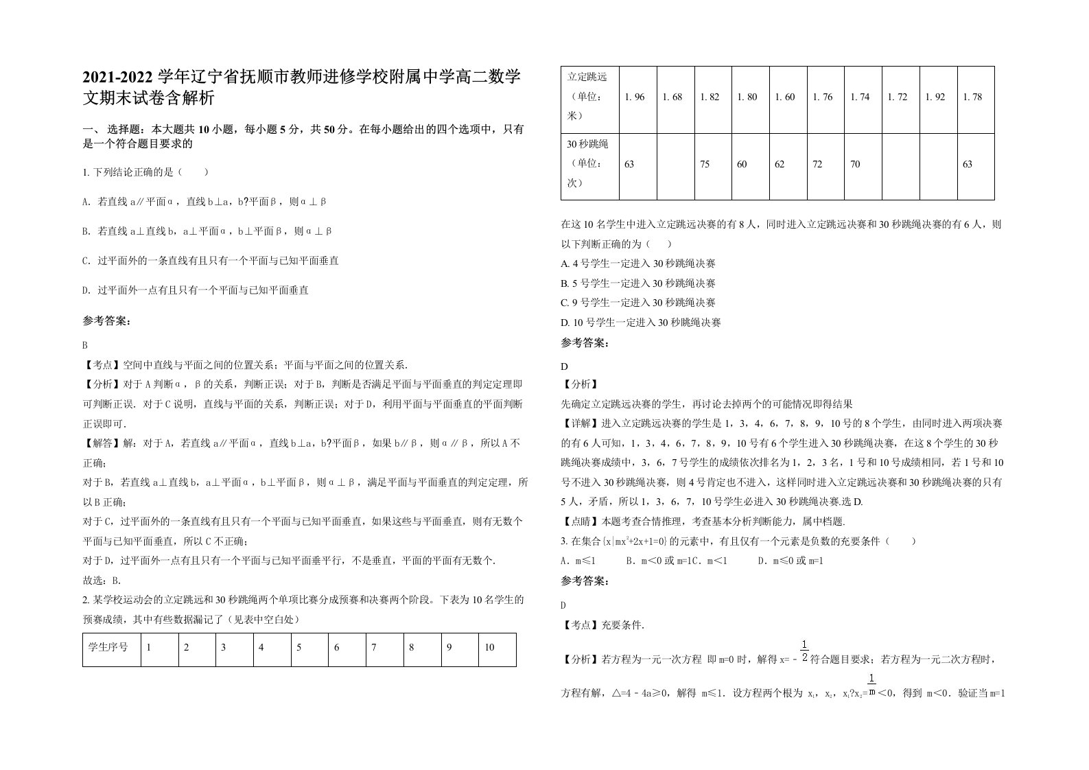 2021-2022学年辽宁省抚顺市教师进修学校附属中学高二数学文期末试卷含解析