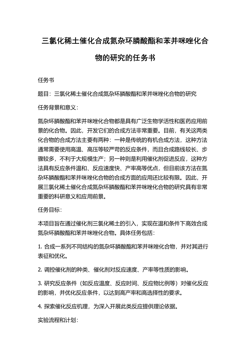 三氯化稀土催化合成氮杂环膦酸酯和苯并咪唑化合物的研究的任务书