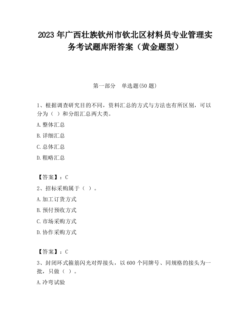 2023年广西壮族钦州市钦北区材料员专业管理实务考试题库附答案（黄金题型）