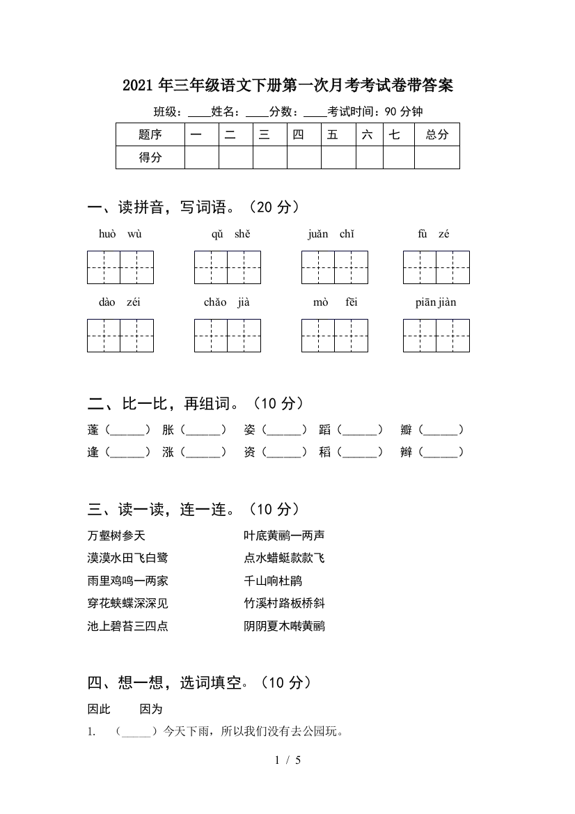 2021年三年级语文下册第一次月考考试卷带答案