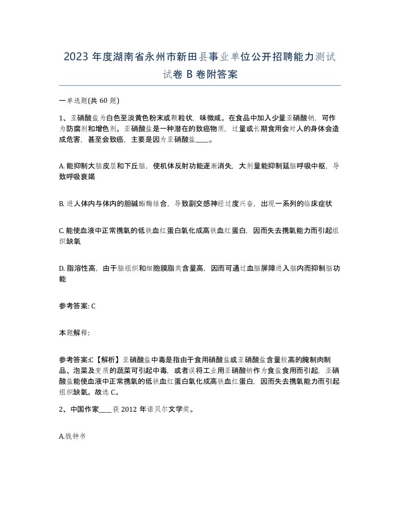 2023年度湖南省永州市新田县事业单位公开招聘能力测试试卷B卷附答案