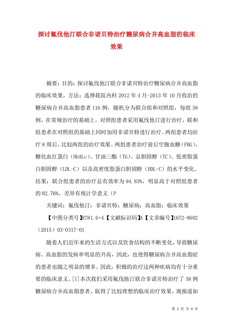 探讨氟伐他汀联合非诺贝特治疗糖尿病合并高血脂的临床效果