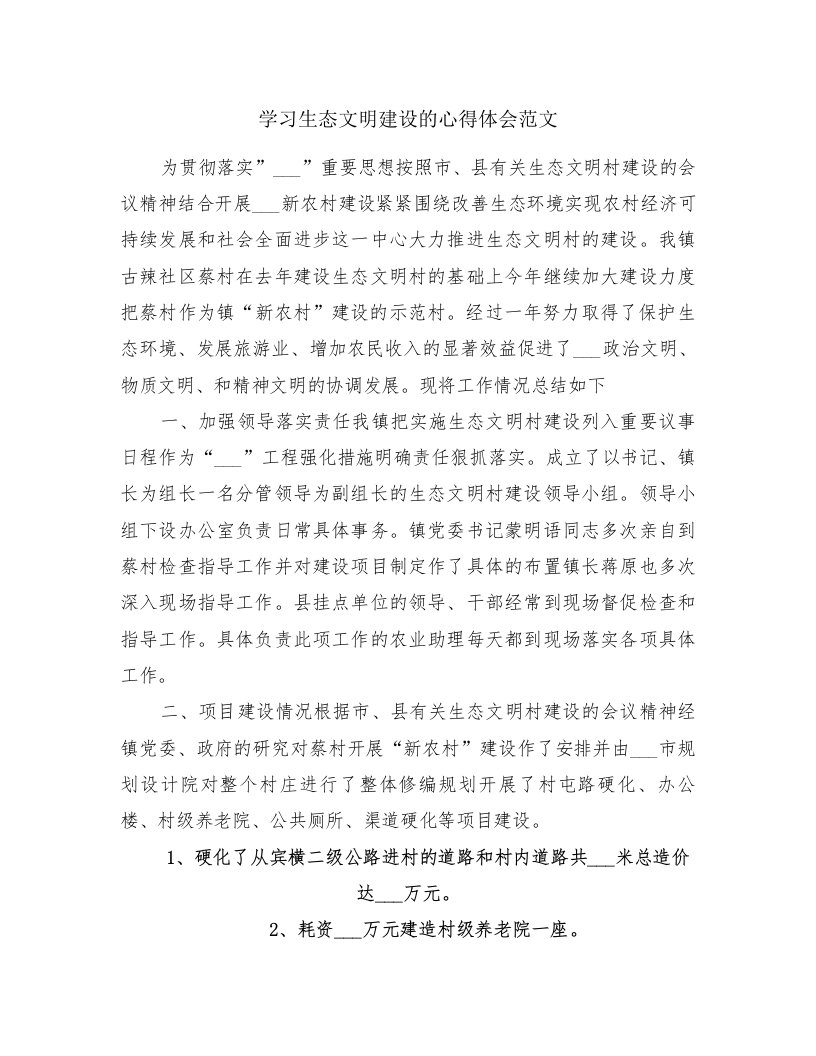 学习生态文明建设的心得体会范文