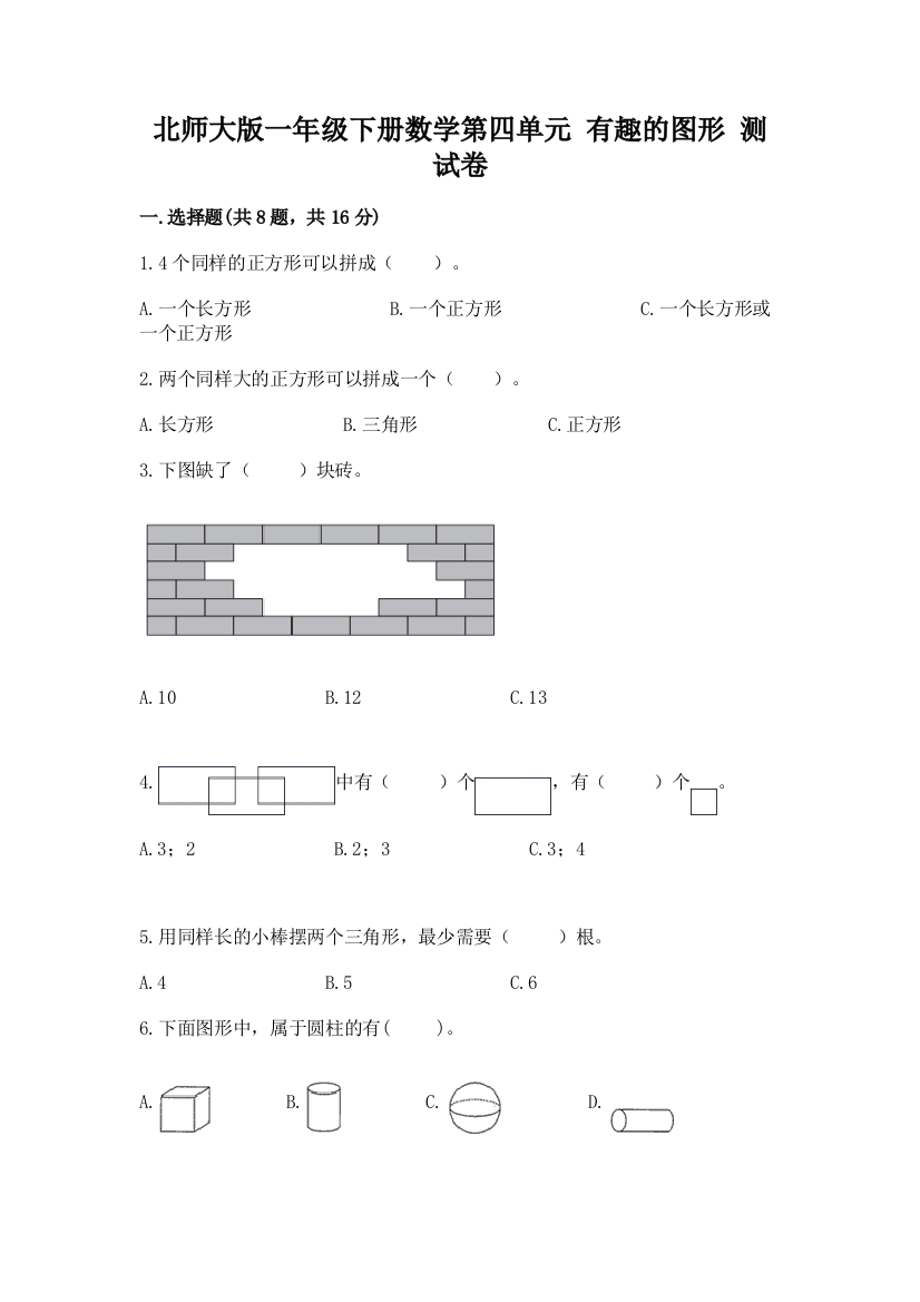 北师大版一年级下册数学第四单元-有趣的图形-测试卷【精华版】