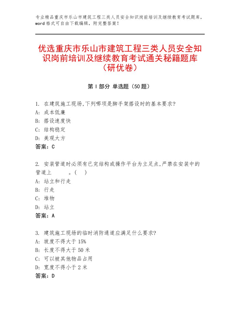 优选重庆市乐山市建筑工程三类人员安全知识岗前培训及继续教育考试通关秘籍题库（研优卷）