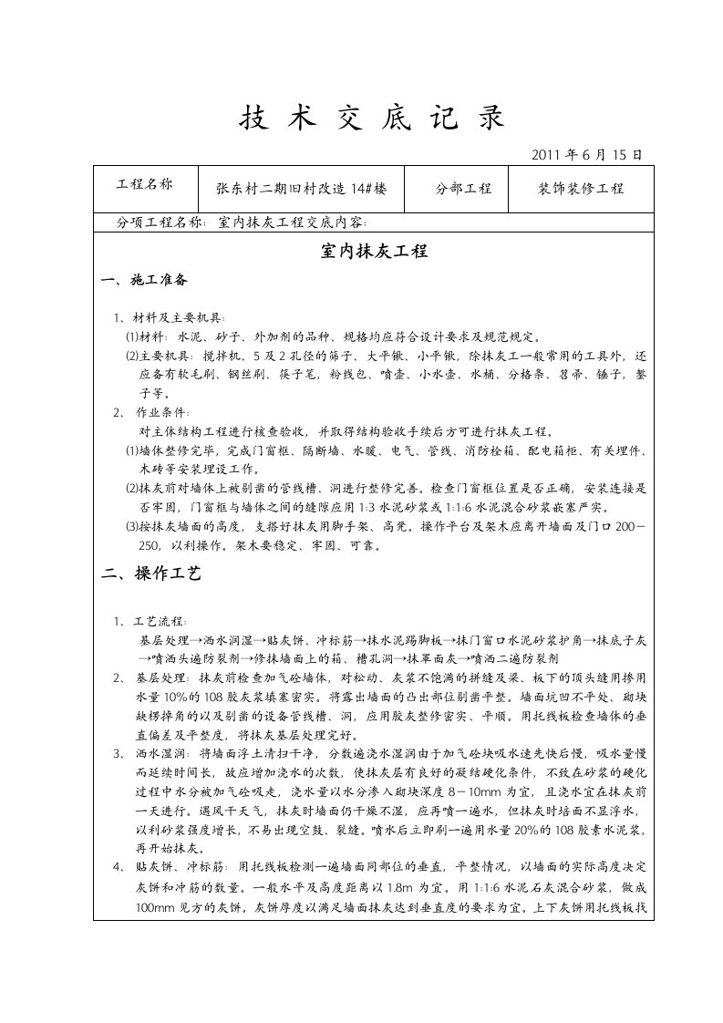 装饰装修抹灰施工技术交底