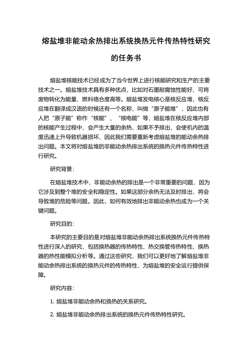 熔盐堆非能动余热排出系统换热元件传热特性研究的任务书