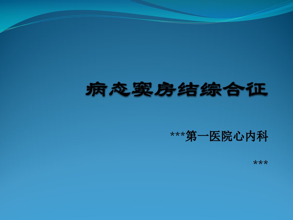 病态窦房结综合症