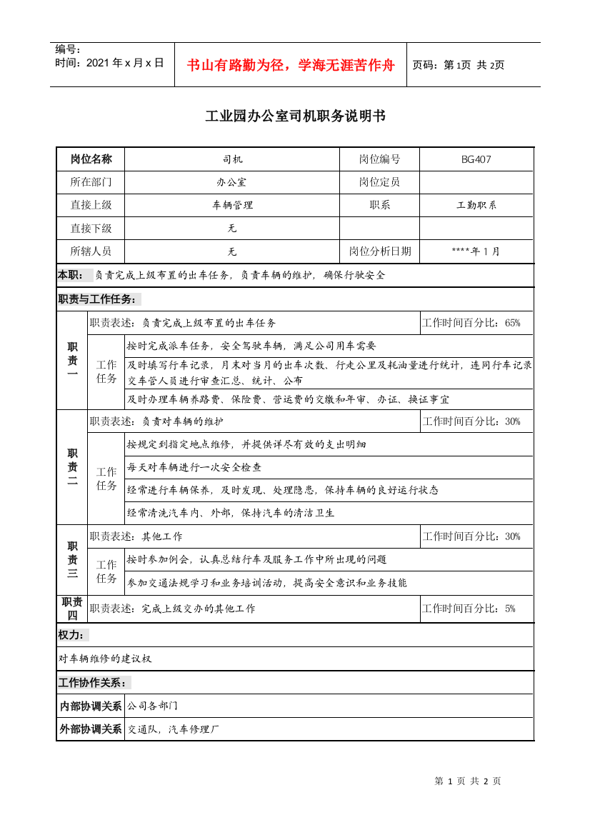 工业园办公室司机职务说明书