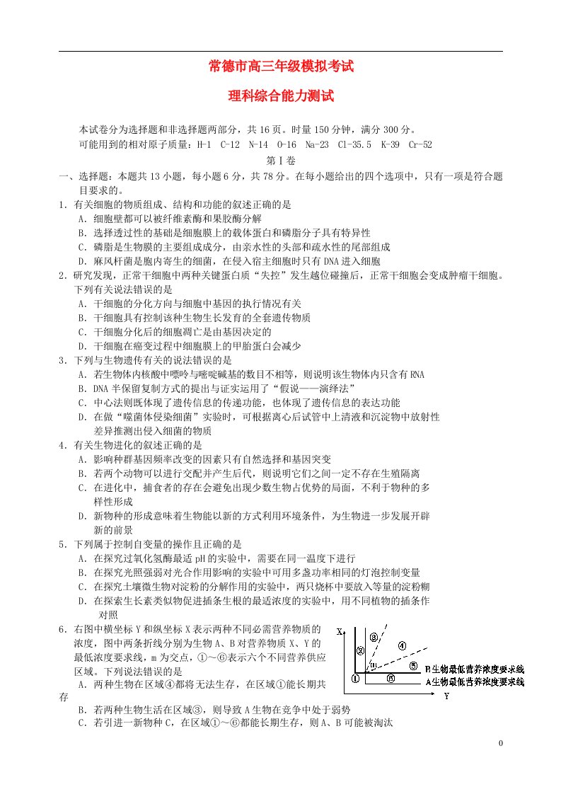 湖南省常德市高三理综3月模拟考试试题