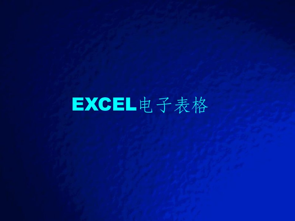 excel电子表格教案