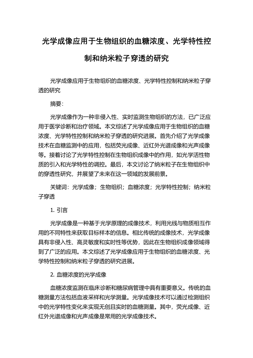 光学成像应用于生物组织的血糖浓度、光学特性控制和纳米粒子穿透的研究