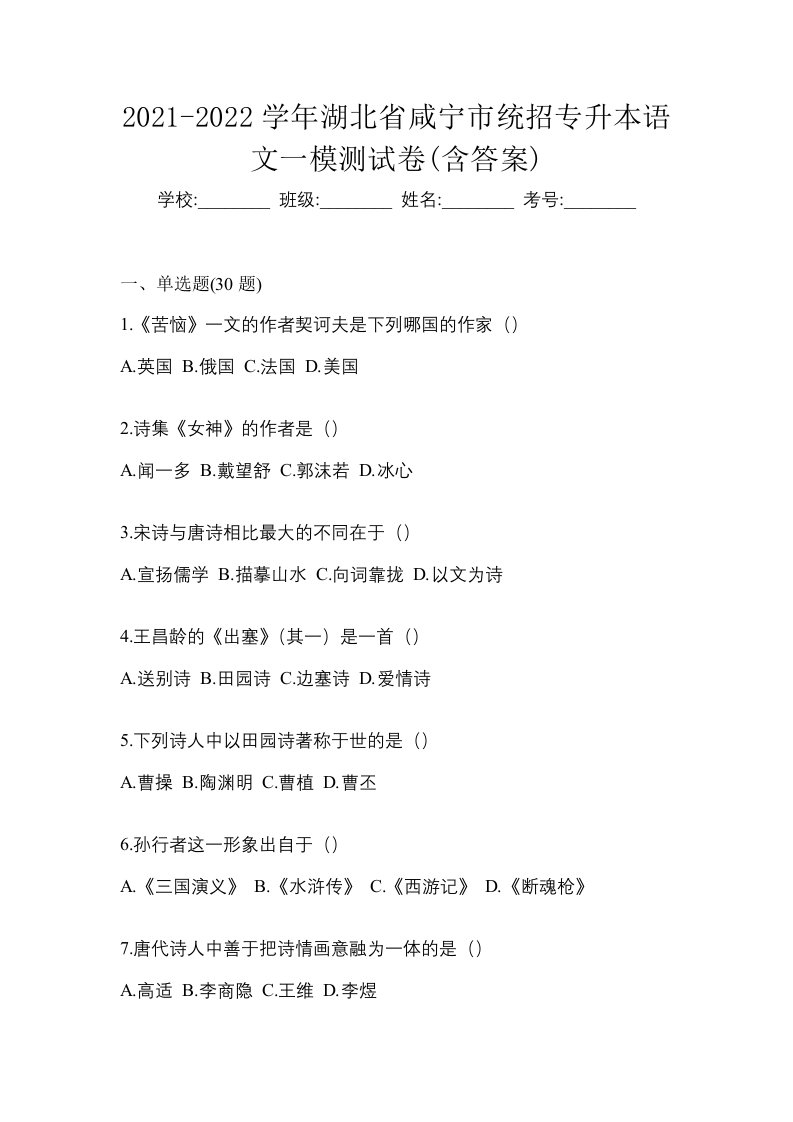 2021-2022学年湖北省咸宁市统招专升本语文一模测试卷含答案