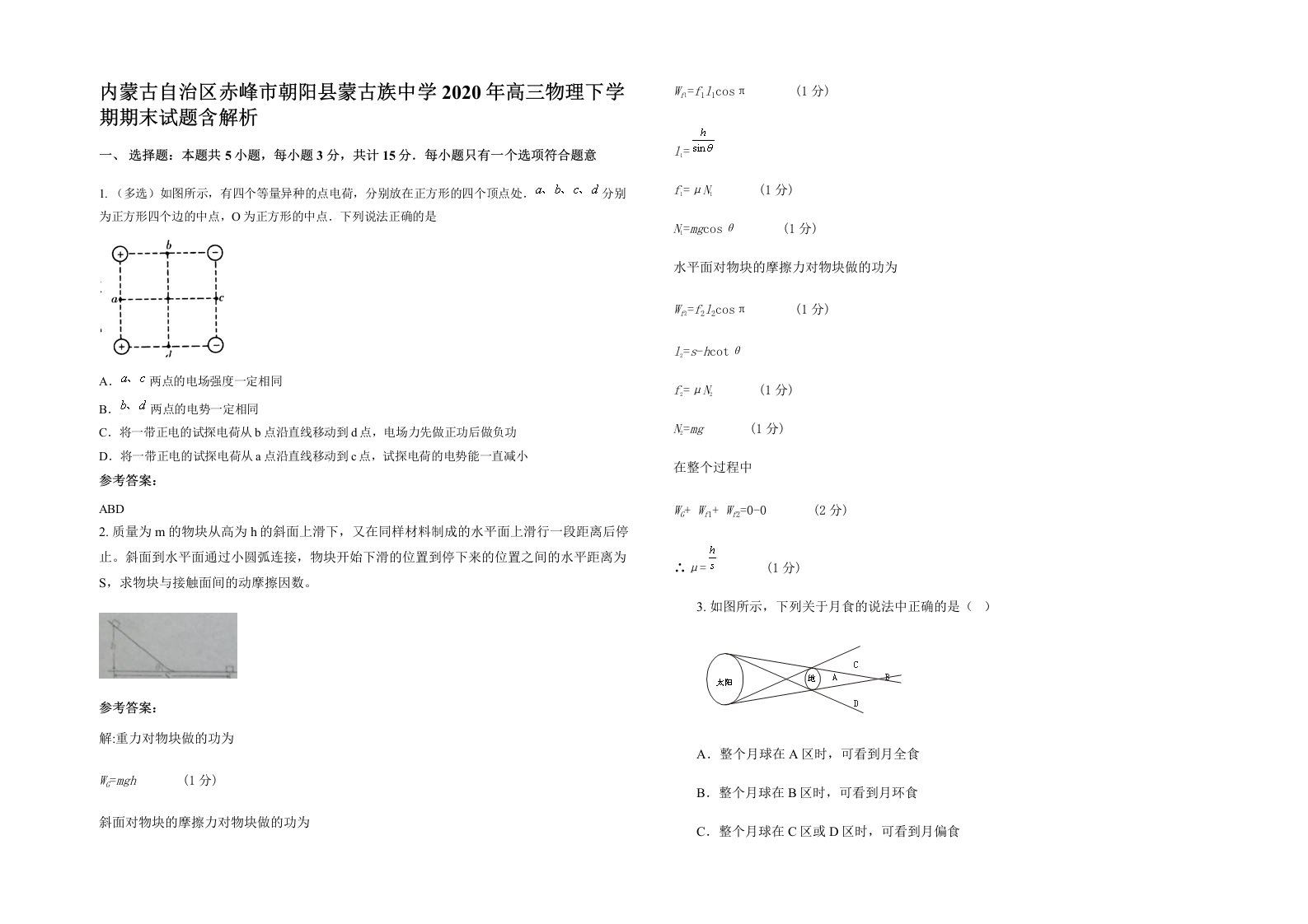 内蒙古自治区赤峰市朝阳县蒙古族中学2020年高三物理下学期期末试题含解析