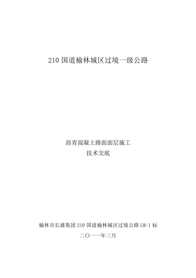 沥青砼路面面层施工技术交底