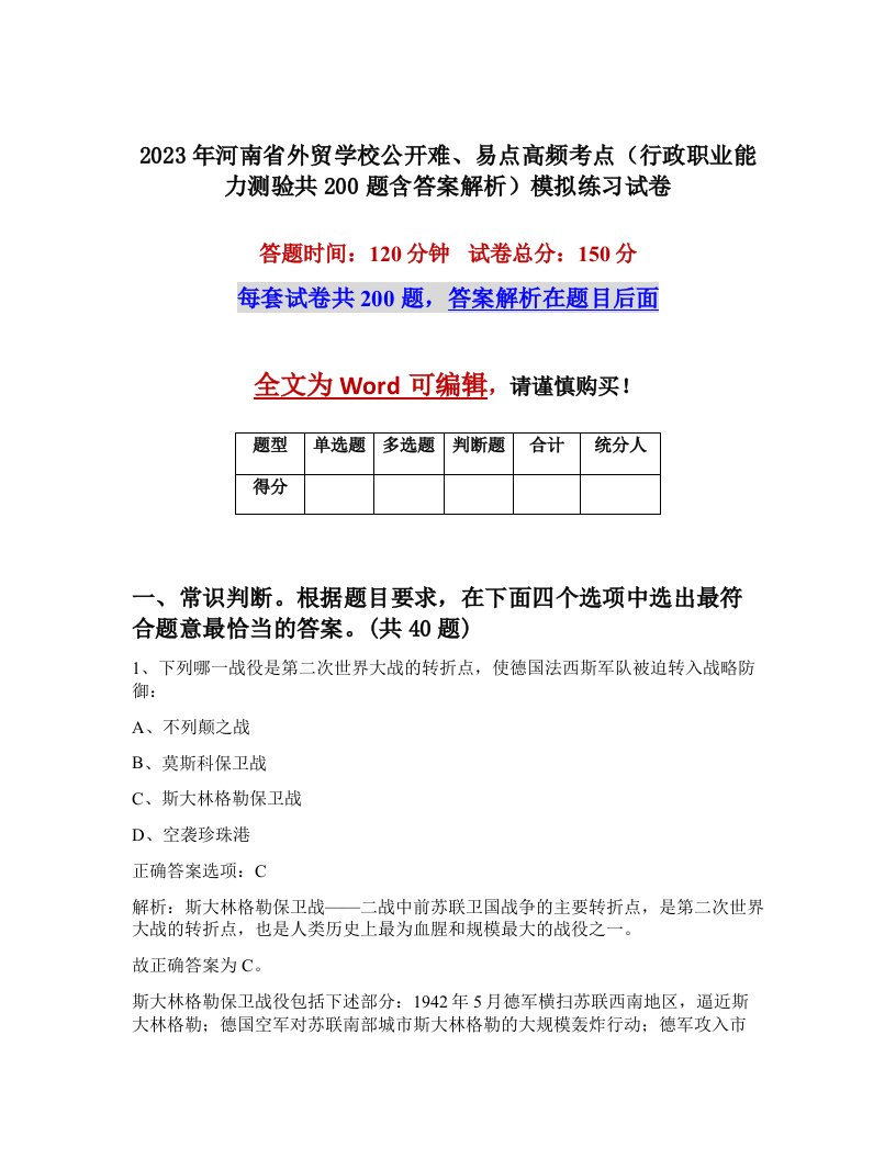 2023年河南省外贸学校公开难易点高频考点行政职业能力测验共200题含答案解析模拟练习试卷