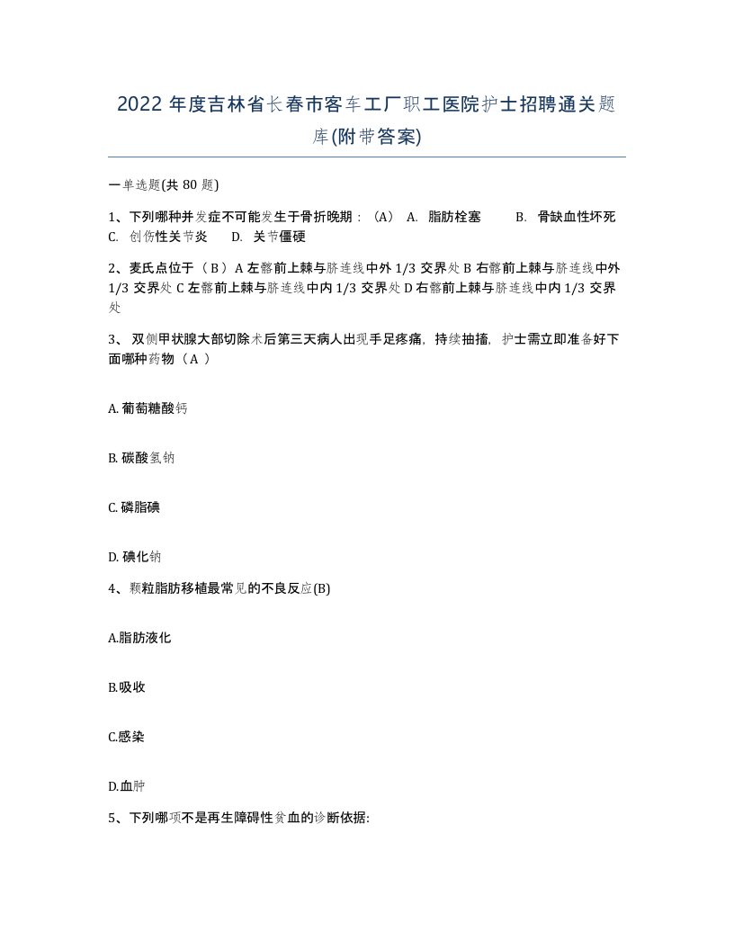 2022年度吉林省长春市客车工厂职工医院护士招聘通关题库附带答案