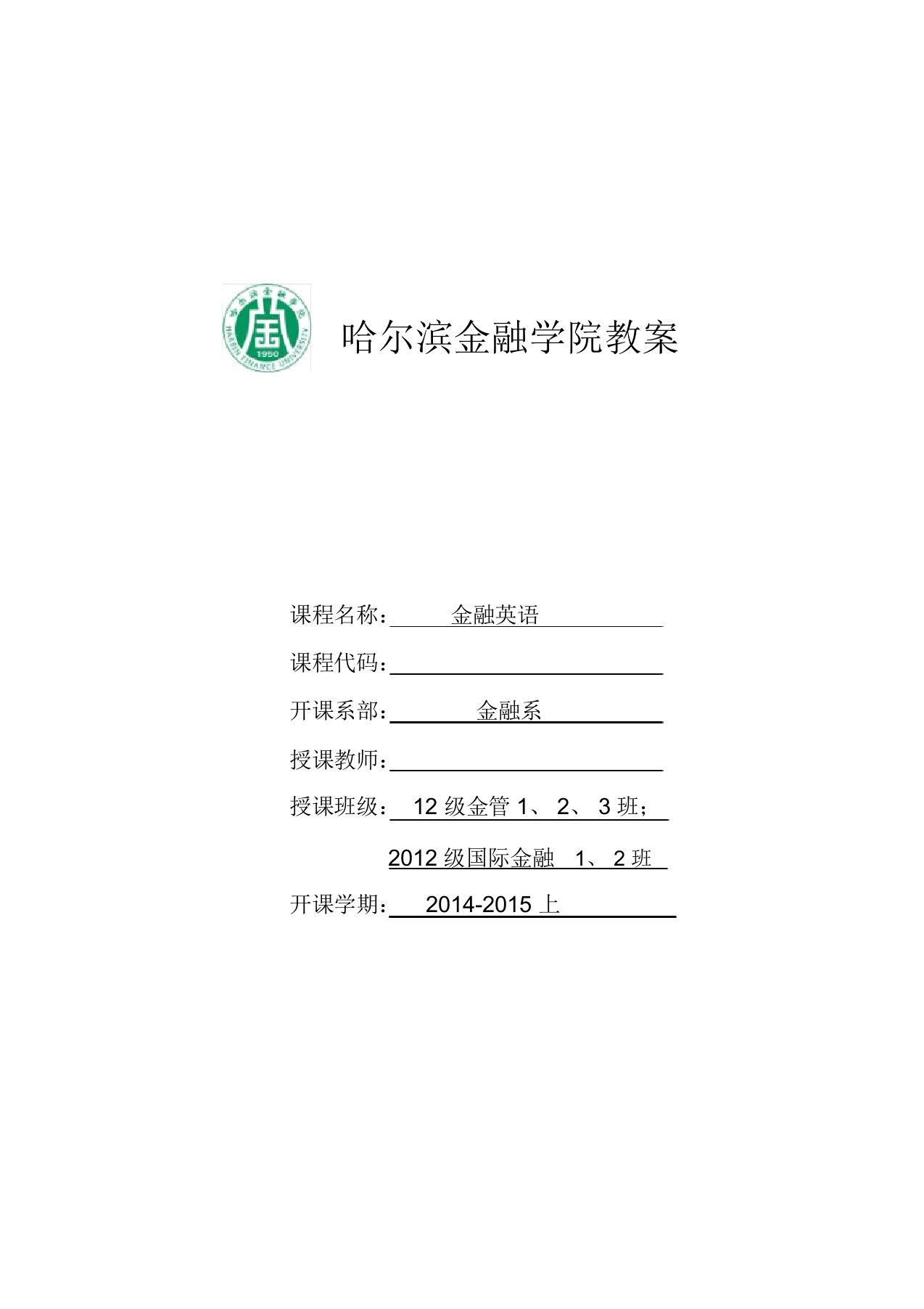 金融英语教学教案