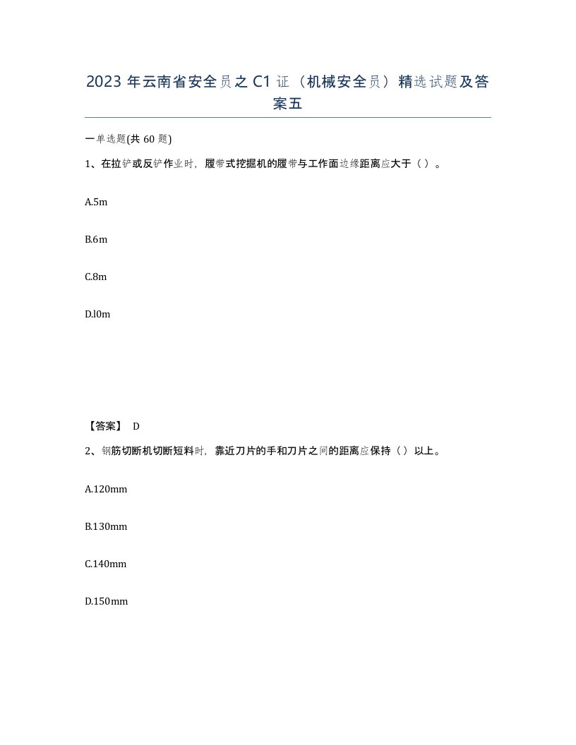 2023年云南省安全员之C1证机械安全员试题及答案五