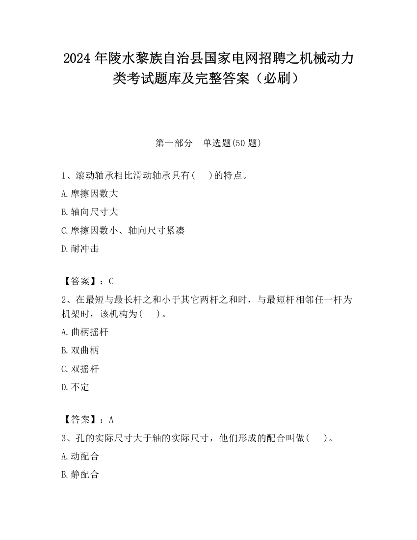 2024年陵水黎族自治县国家电网招聘之机械动力类考试题库及完整答案（必刷）