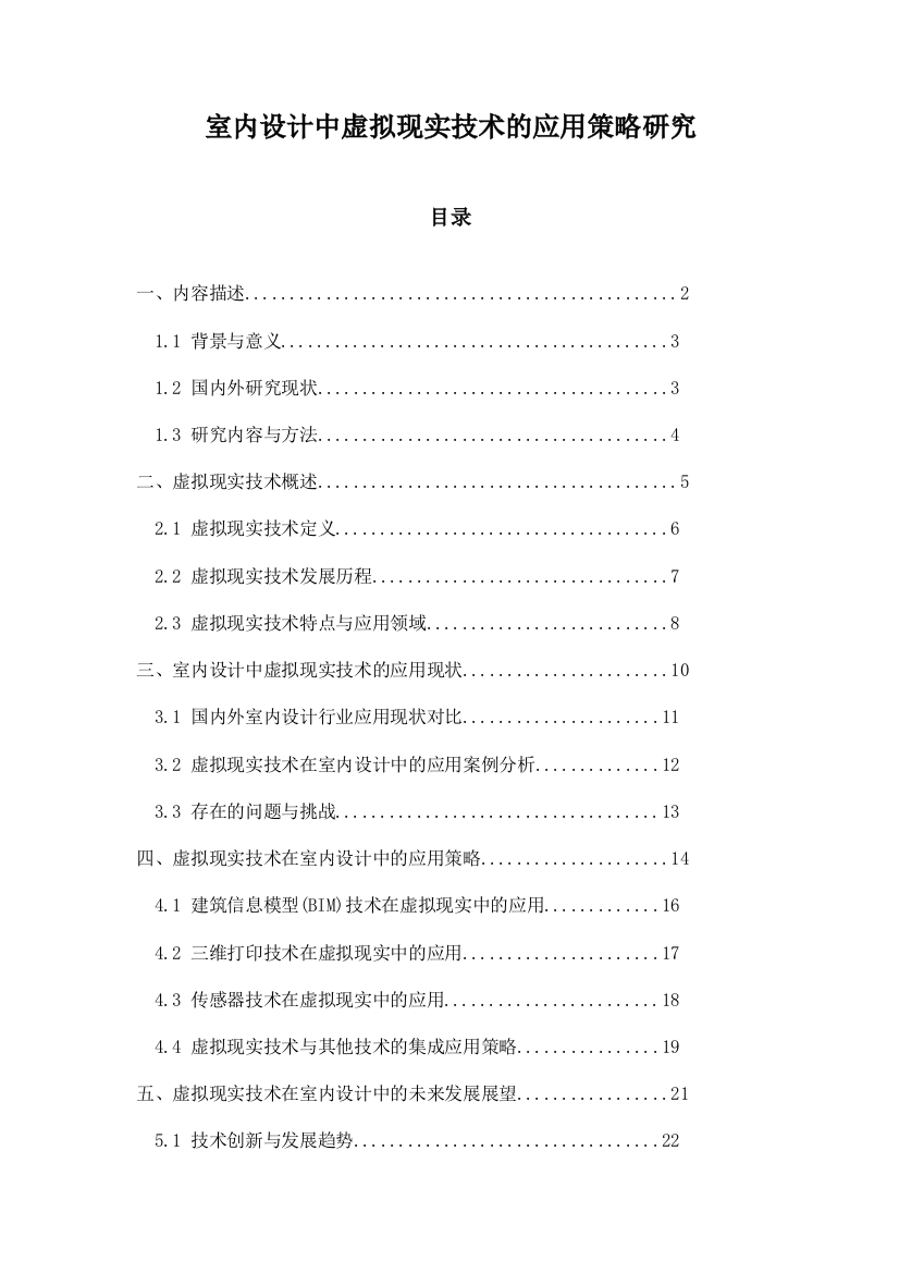 室内设计中虚拟现实技术的应用策略研究