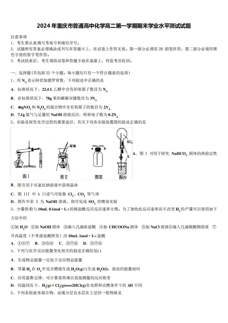 2024年重庆市普通高中化学高二第一学期期末学业水平测试试题含解析2043