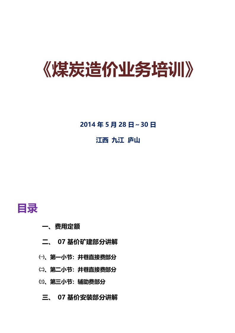 煤炭造价培训资料(矿建预算、土建预算、安装预算)—范工