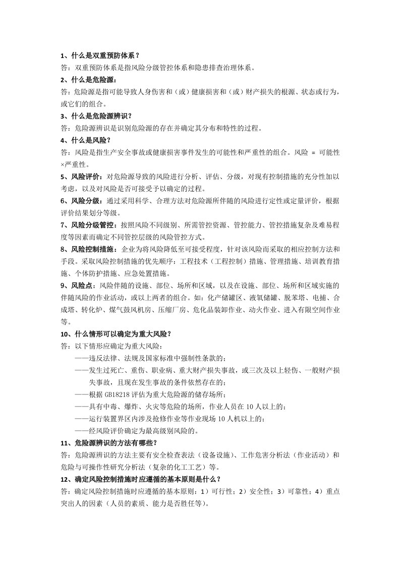 双重预防体系系建设知识竞赛学习资料