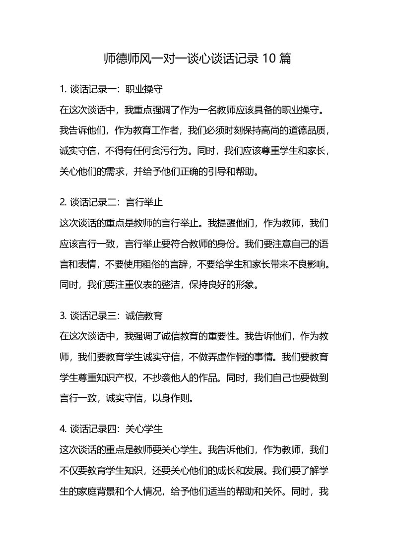 师德师风一对一谈心谈话记录10篇