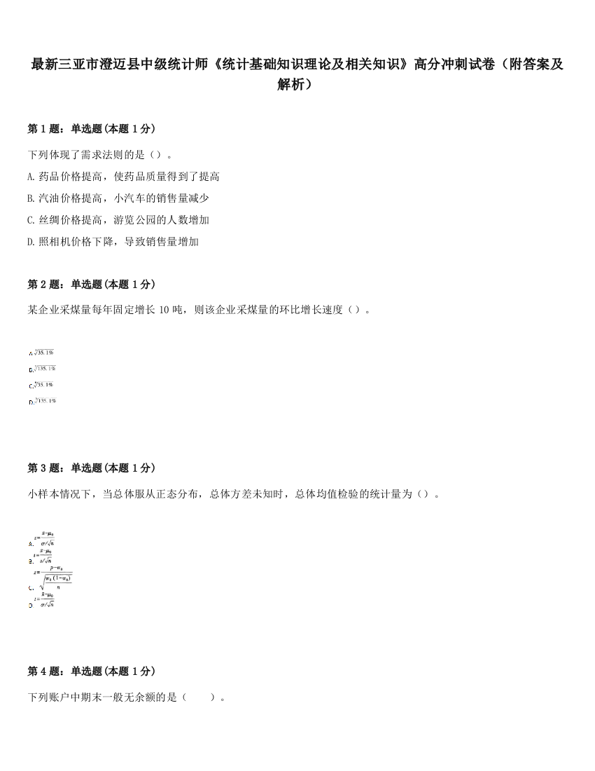 最新三亚市澄迈县中级统计师《统计基础知识理论及相关知识》高分冲刺试卷（附答案及解析）