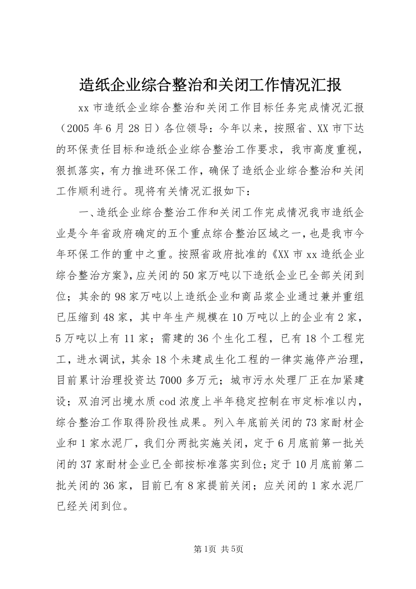 造纸企业综合整治和关闭工作情况汇报