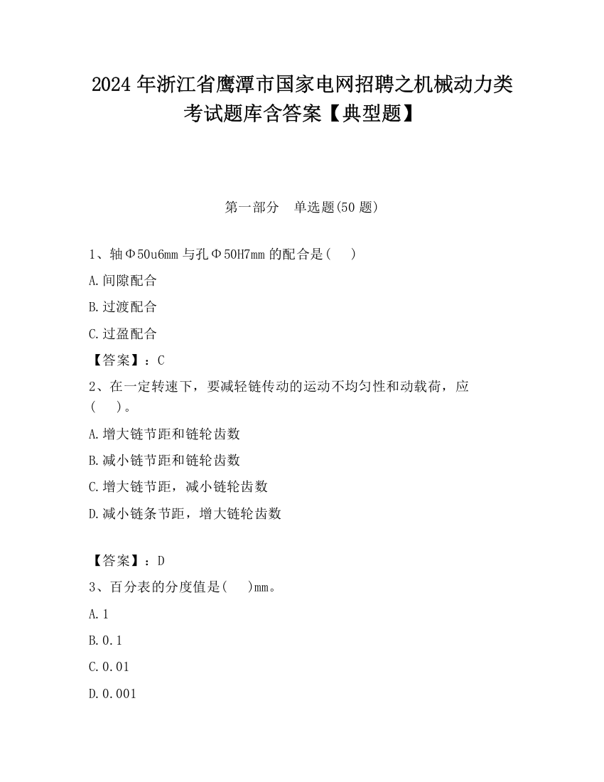 2024年浙江省鹰潭市国家电网招聘之机械动力类考试题库含答案【典型题】