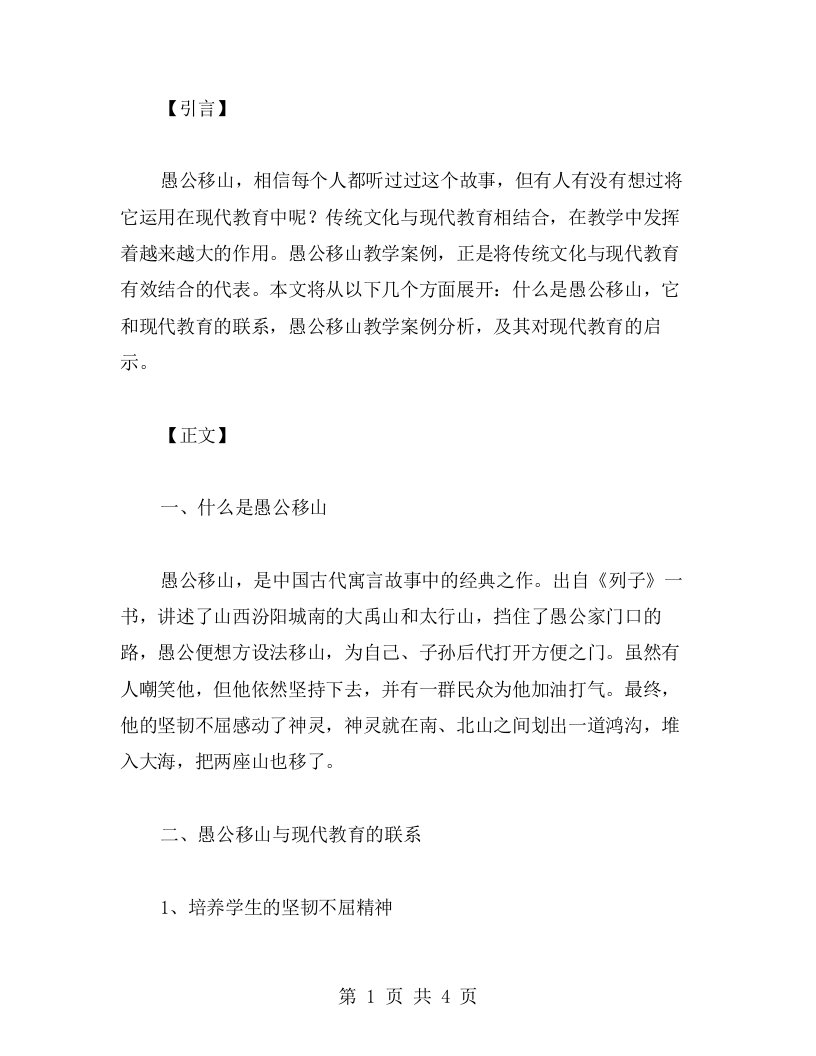 传统文化与现代教育相结合：愚公移山教学案例