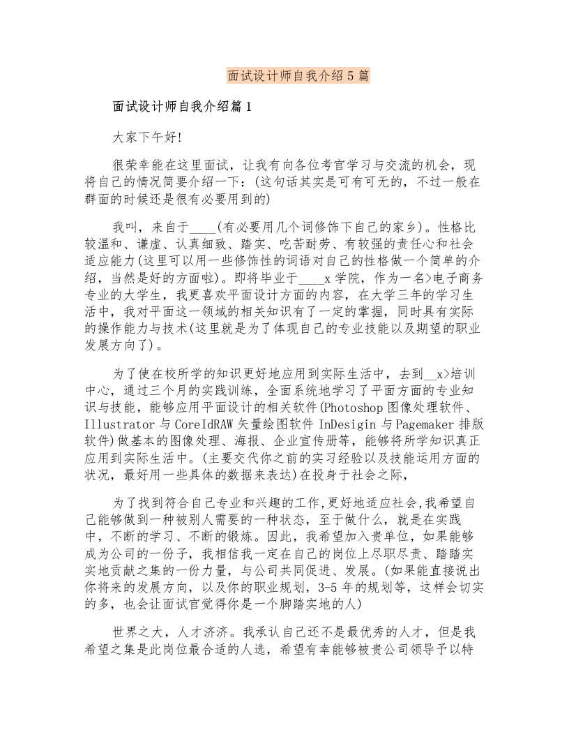 面试设计师自我介绍5篇