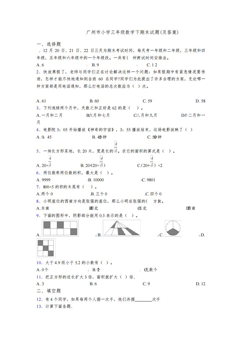 2020-2021广州市小学三年级数学下期末试题(及答案)