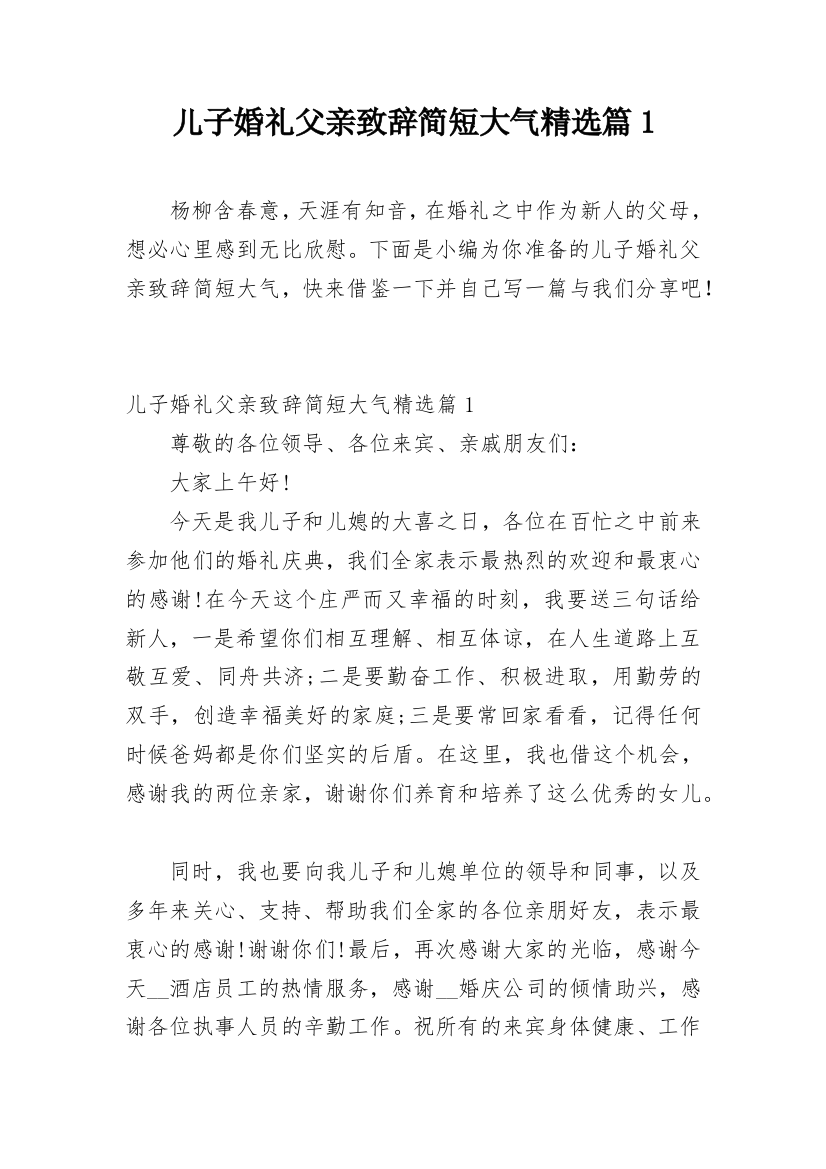 儿子婚礼父亲致辞简短大气精选篇1