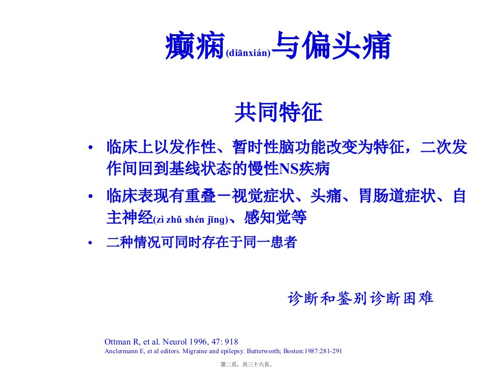 医学专题癫痫与偏头痛以及AEDs在偏头痛的应用