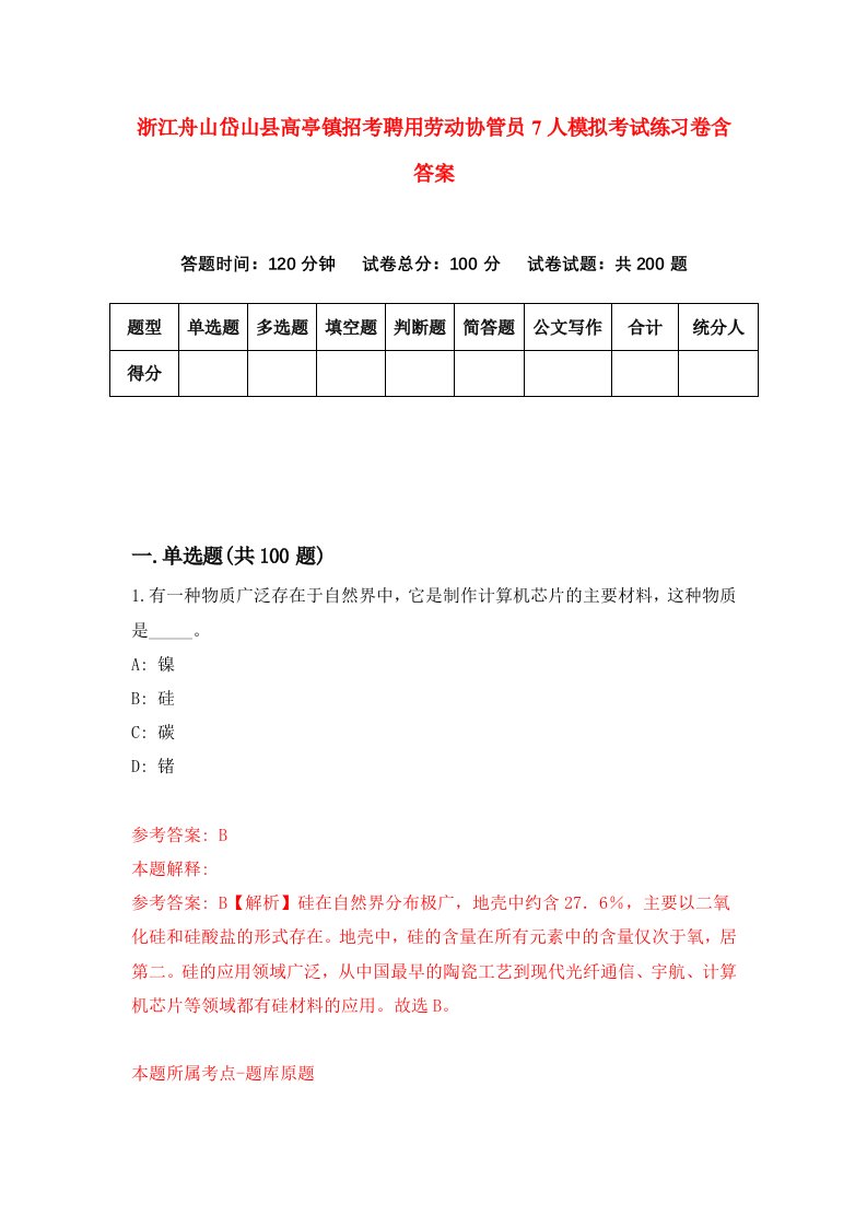 浙江舟山岱山县高亭镇招考聘用劳动协管员7人模拟考试练习卷含答案第6套