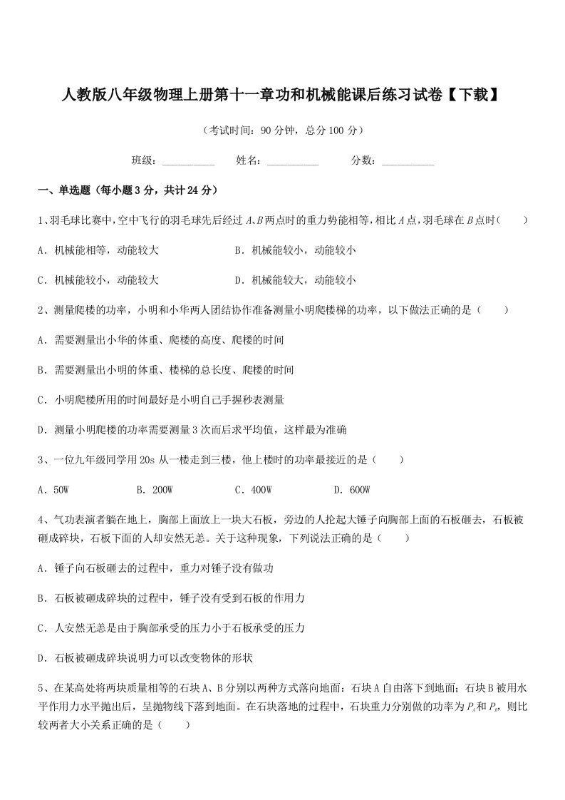 2021学年人教版八年级物理上册第十一章功和机械能课后练习试卷【下载】