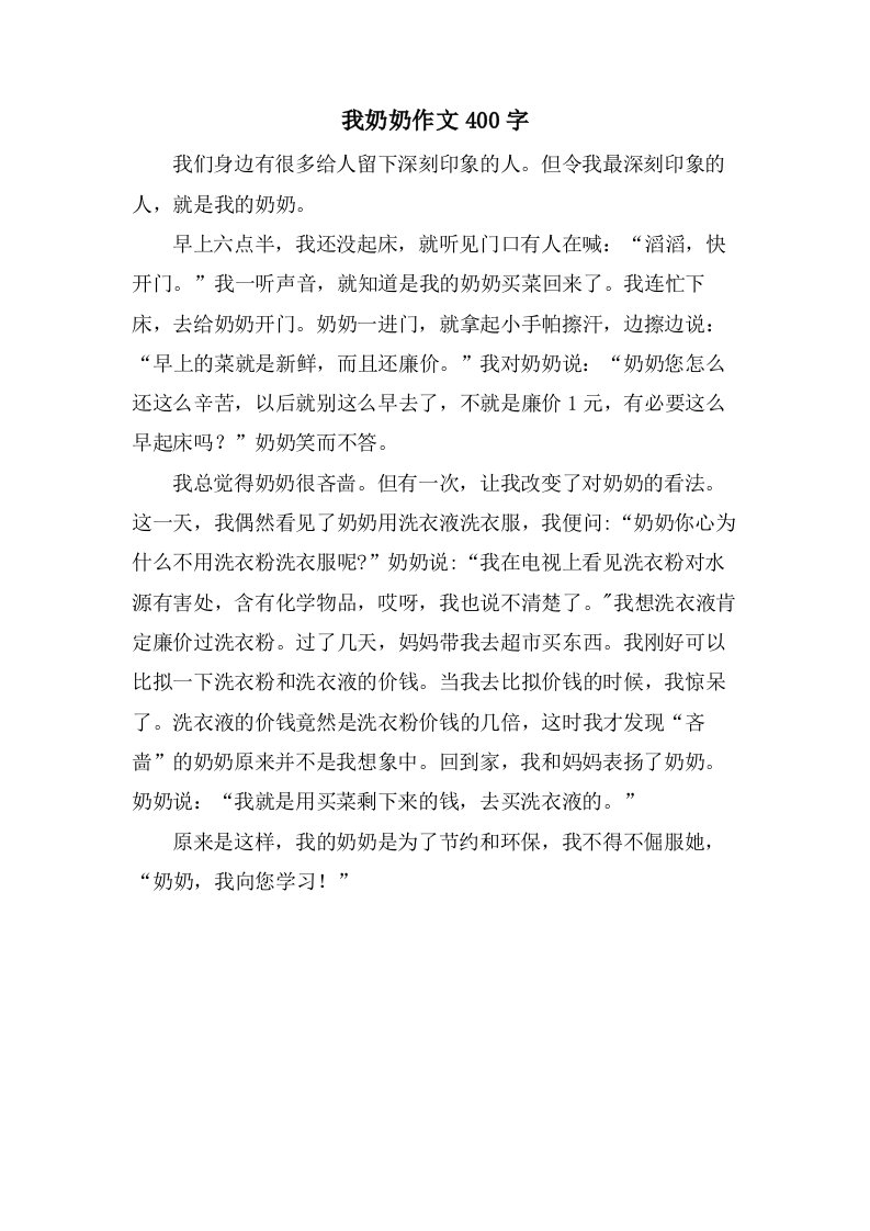 我奶奶作文400字